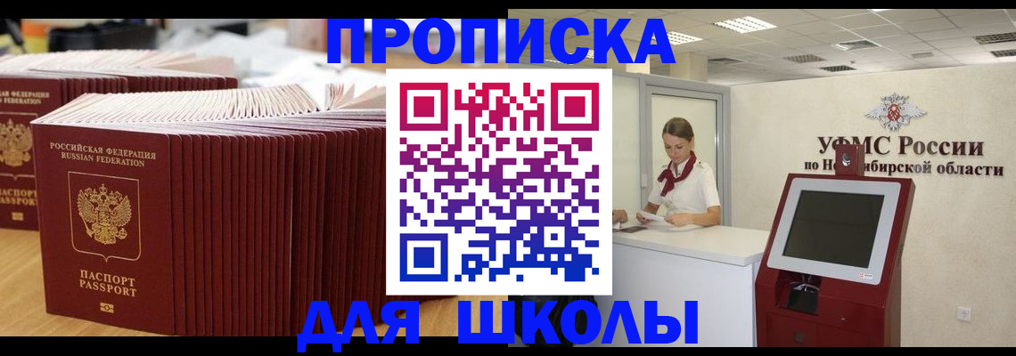 прописка для школы в Черкесске